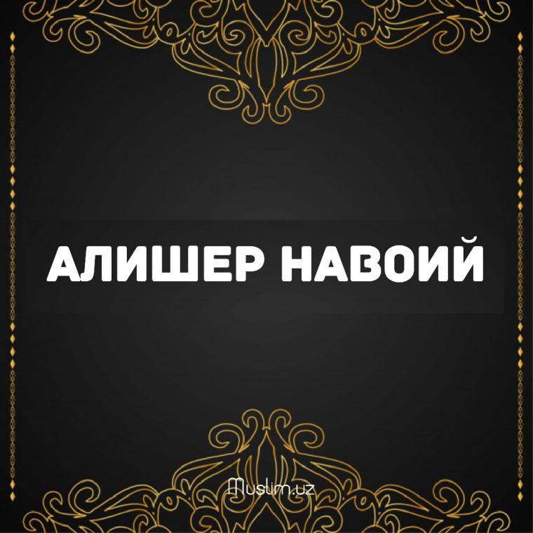 ALISHЕR NAVOIY