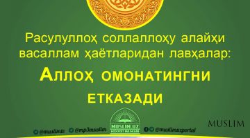 Rasululloh sollallohu alayhi vasallam hayotlaridan lavhalar: Alloh omonatingni yetkazadi (Audio)