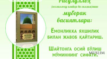 Mуборак васиятлар: Ёмонликка яхшилик билан жавоб қайтариш Шaйтонга осий бўлиш мўминнинг сифати