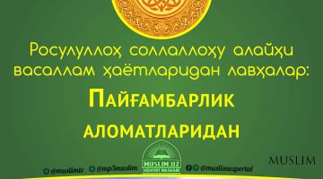 Расулуллоҳ соллаллоҳу алайҳи васаллам ҳаётларидан лавҳалар: Пайғамбарлик аломатларидан (Аудио)