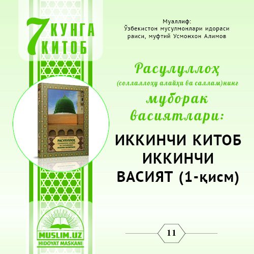 Расулуллоҳ  (с.а.в.)нинг  муборак васиятлари: ИККИНЧИ КИТОБ ИККИНЧИ ВАСИЯТ (1-қисм)