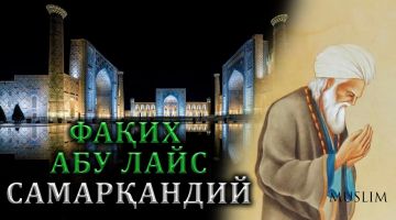 Шесть признаков глупца согласно Абу аль-Ляйсу ас-Самарканди