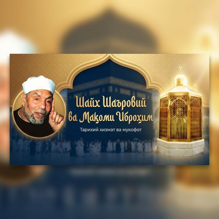 Shayx Sha’roviyning “Maqomi Ibrohim”ni ko‘chirilishiga to‘sqinlik qilgani va buning mukofoti