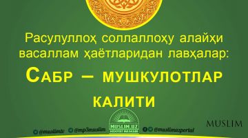 Расулуллоҳ соллаллоҳу алайҳи васаллам ҳаётларидан лавҳалар: Сабр – мушкулотлар калити (Аудио)