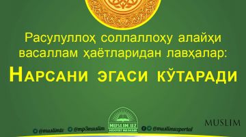Расулуллоҳ соллаллоҳу алайҳи васаллам ҳаётларидан лавҳалар: Нарсани эгаси кўтаради (Аудио)