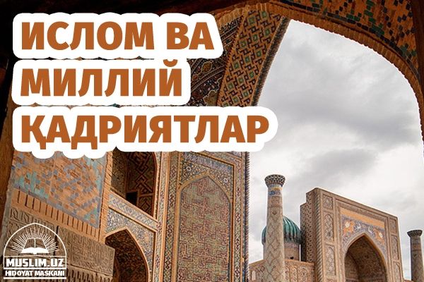 Islom va milliy qadriyatlar