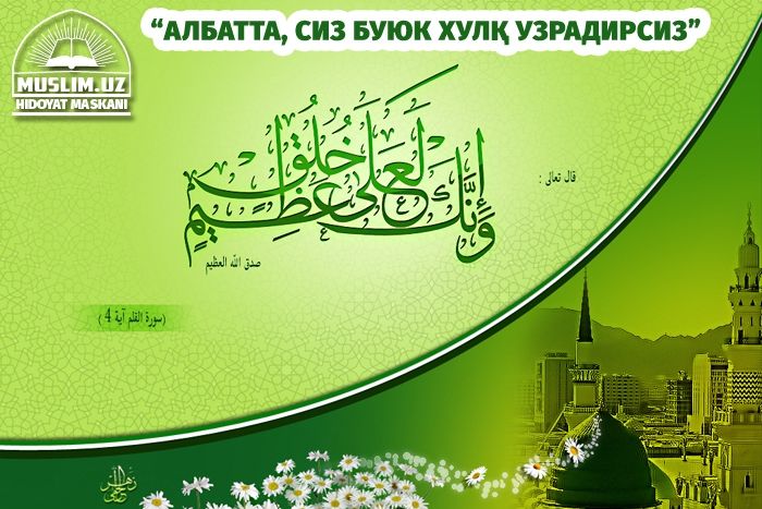 Расулуллоҳда гўзал ўрнак бордир...