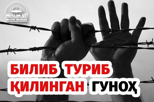 Билиб туриб қилинган гуноҳ