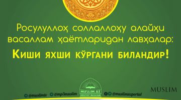 Расулуллоҳ соллаллоҳу алайҳи васаллам ҳаётларидан лавҳалар: Киши яхши кўргани биландир! (Аудио)