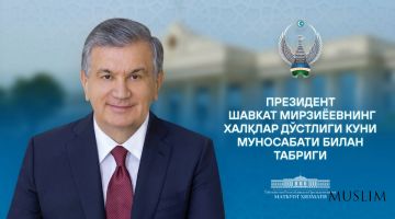 تهنئة فخامة الرئيس شوكت ميرضيائيف رئيس جمهورية أوزبكستان الموجهة إلى الشعب الأوزبكي بمناسبة يوم صداقة الشعوب