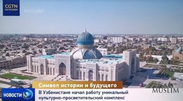 Телеканал «CGTN»: Открытие Центра исламской цивилизации в Узбекистане стало важным шагом к сохранению исторического наследия и укреплении культурного диалога