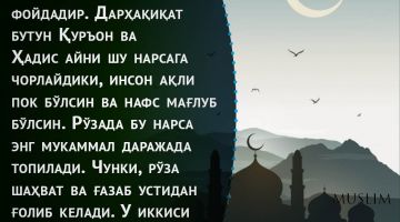 Рўзанинг фойдалари