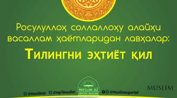 Расулуллоҳ соллаллоҳу алайҳи васаллам ҳаётларидан лавҳалар: Тилингни эҳтиёт қил! (Аудио)