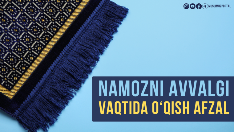 Намозни аввалги вақтида ўқиш афзал