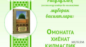 Муборак васиятлар: Омонатга хиёнат қилмаслик