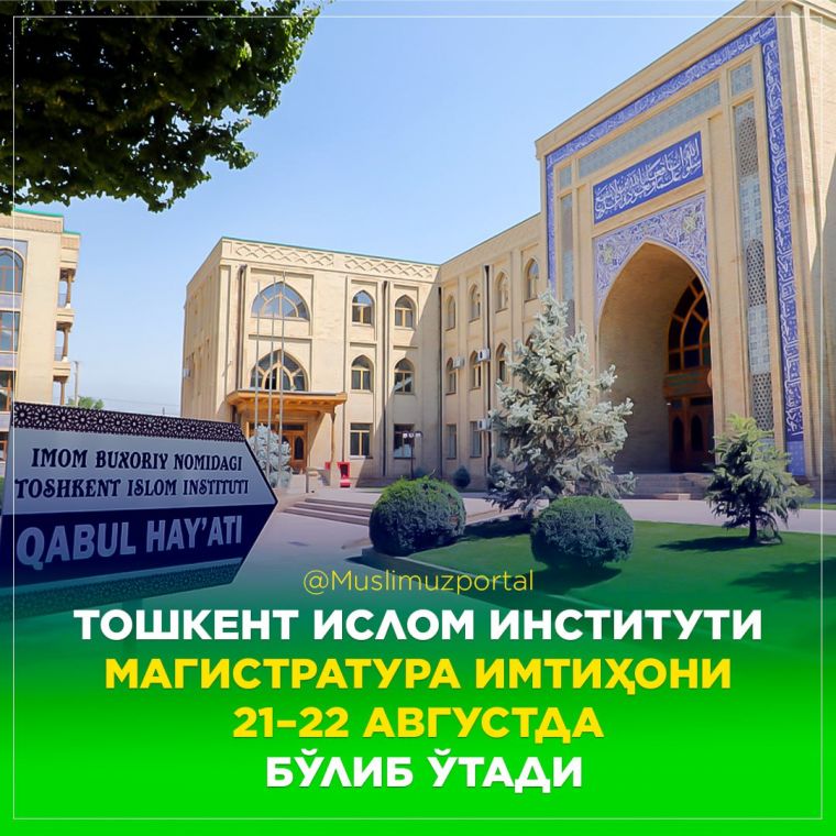 Тошкент ислом институти магистратура имтиҳонлари 21–22 августда бўлиб ўтади