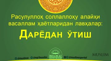 Расулуллоҳ соллаллоҳу алайҳи васаллам ҳаётларидан лавҳалар: Дарёдан ўтиш (Аудио)