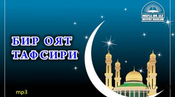 Бир оят тафсири: Мўминларнинг 4 ахлоқи (Аудио)