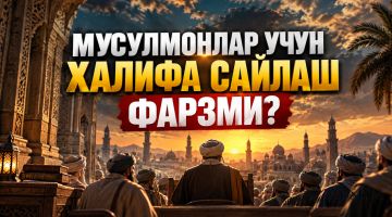 МУСУЛМОНЛАР УЧУН ХАЛИФА САЙЛАШ ФАРЗМИ?