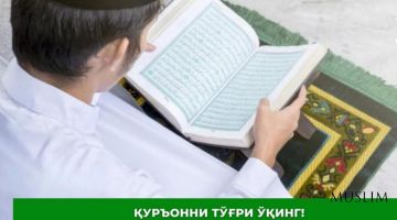 Қуръонни тўғри ўқинг!