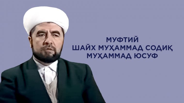 Шайх Муҳаммад Содиқ Муҳаммад Юсуф