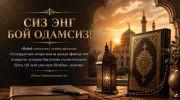 Сиз энг бой одамсиз!