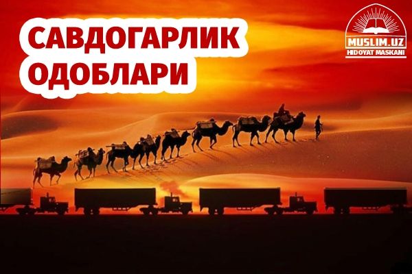 Савдогарлик одоблари