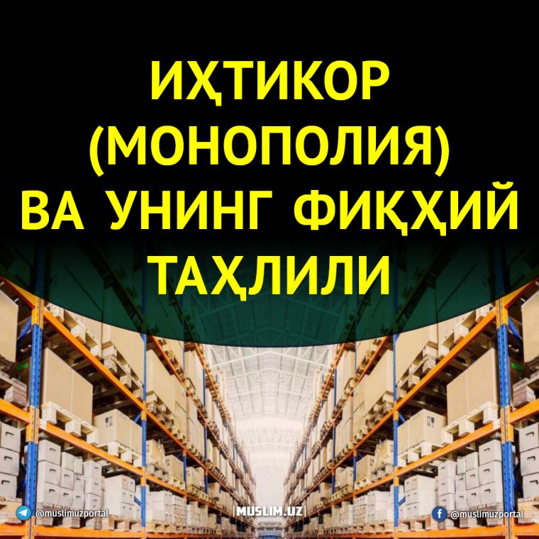 ИҲТИКОР (МОНОПОЛИЯ) ВА УНИНГ ФИҚҲИЙ ТАҲЛИЛИ