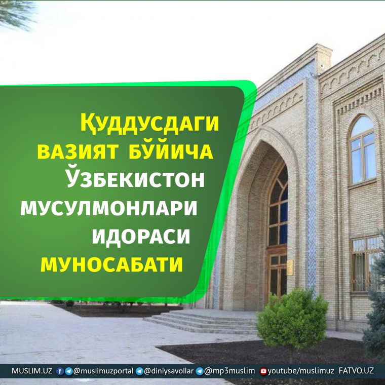 Қуддусдаги вазият бўйича  Ўзбекистон мусулмонлари идораси муносабати