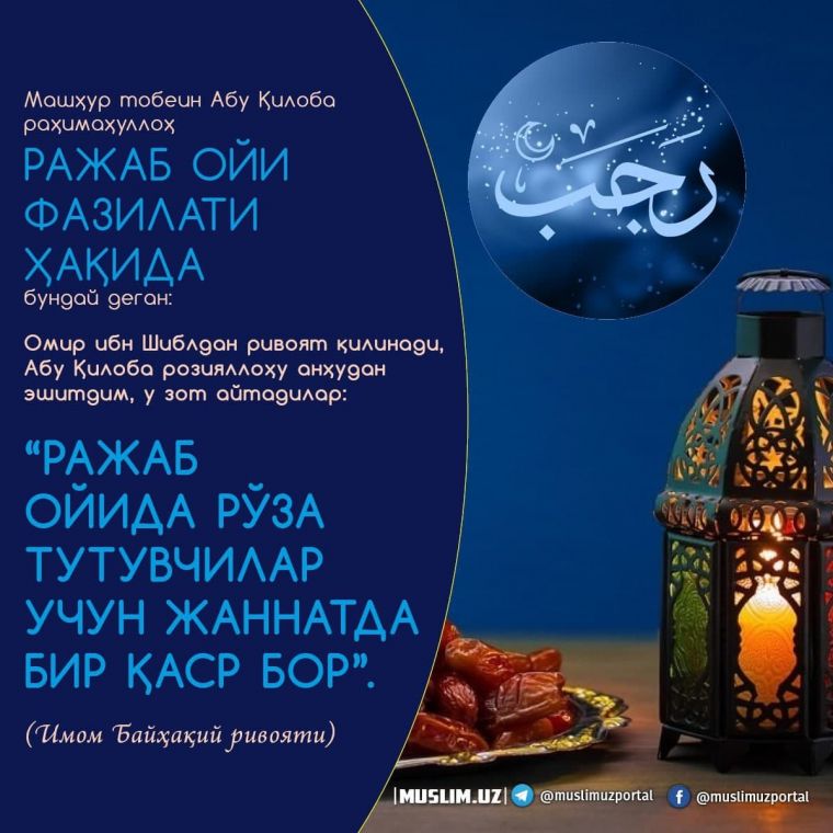 Ражаб ойининг фазилати