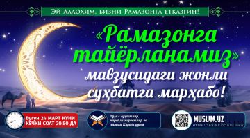 RAMAZONGA RUHIY VA AMALIY TAYYoRLANIShGA BAG'IShLANGAN JONLI SUHBAT!