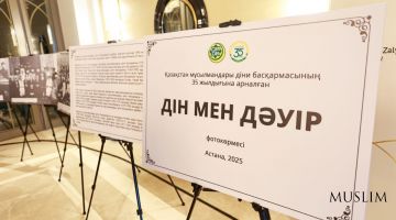Организована фотовыставка, посвященная юбилею муфтията Казахстана