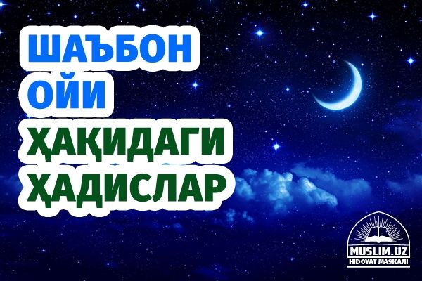 Шаъбон ойи ҳақидаги ҳадислар