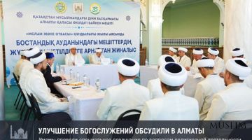Улучшение религиозных богослужений обсудили в Алматы