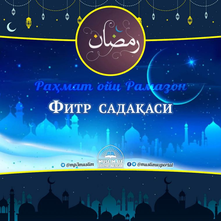 Раҳмат ойи – Рамазон: Фитр садақаси (Аудио)