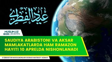 В САУДОВСКОЙ АРАВИИ И В БОЛЬШИНСТВЕ СТРАН ИД АЛЬ-ФИТР ТАКЖЕ ОТМЕЧАЕТСЯ 10 АПРЕЛЯ