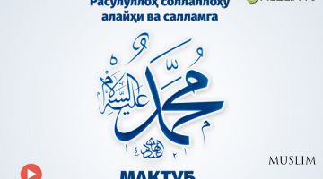 Расулуллоҳ соллаллоҳу алайҳи ва салламга мактуб