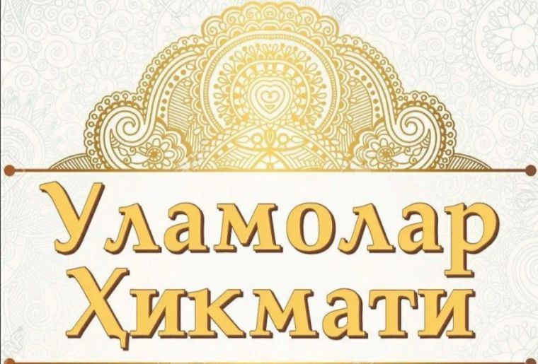 Уламолар ҳиммати риоя қилишдир