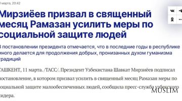 ИА «ТАСС»: Президент Узбекистана призвал в священный месяц Рамадан усилить меры по социальной защите людей