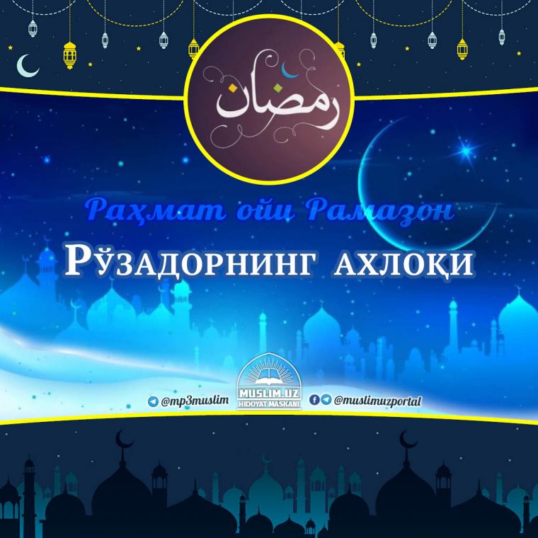 Раҳмат ойи – Рамазон: Рўзадорнинг ахлоқи (Аудио)