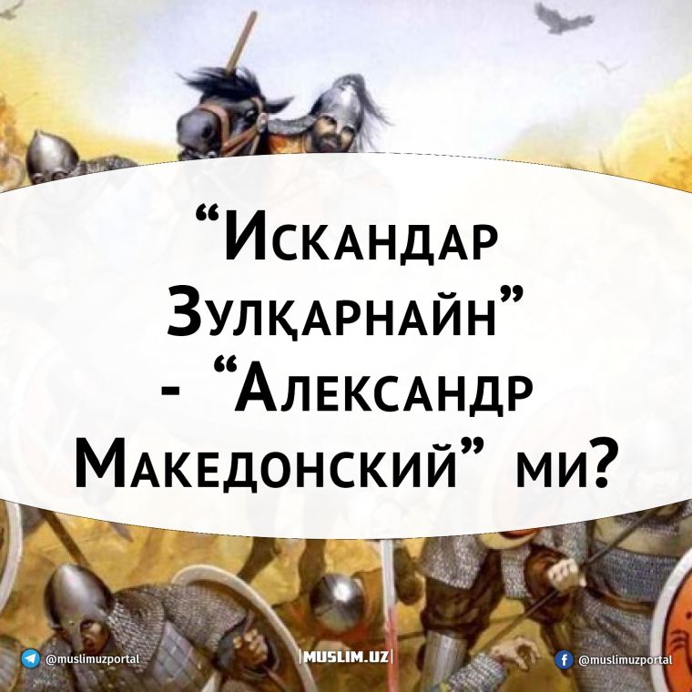 “Искандар Зулқарнайн” - “Александр Македонский” ми?