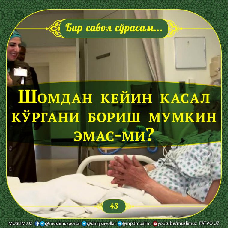 Бир савол сўрасам: Шомдан кейин касал кўргани бориш мумкин эмас-ми?