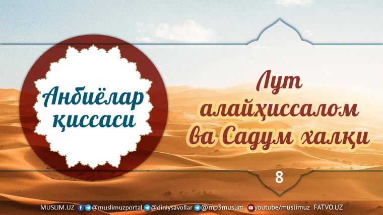 Лут алайҳиссалом ва Садум халқи (Аудио)