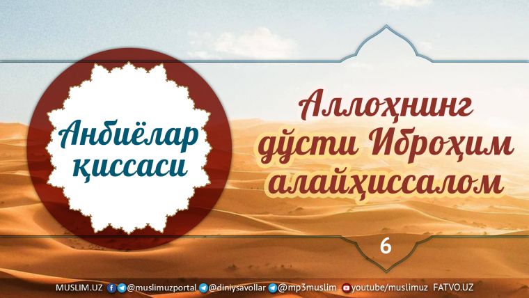 Ramazon tuhfasi: Allohning do'sti Ibrohim alayhissalom (Audio)