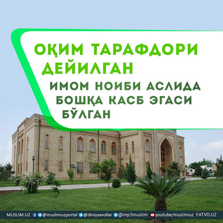 Оқим тарафдори дейилган имом ноиби аслида бошқа касб эгаси бўлган