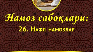 Намоз сабоқлари: Нафл намозлар (Аудио)