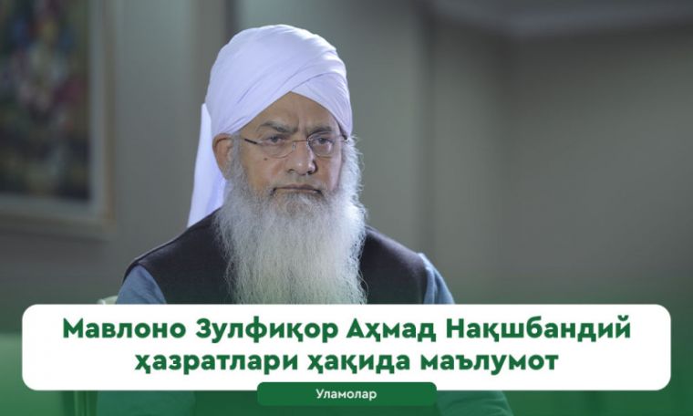 Шайх Зулфиқор Аҳмад Нақшбандий раҳимаҳуллоҳ