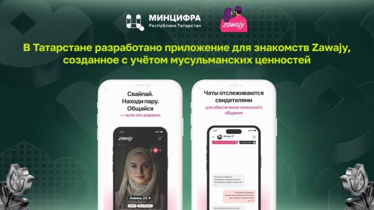 В Татарстане создали мусульманское приложение для знакомств