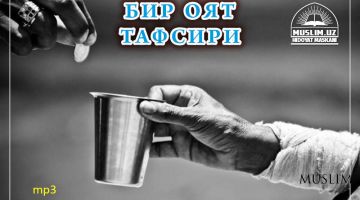 Бир оят тафсири: Садақани ошкор берган афзалми ёки махфий? (Аудио)