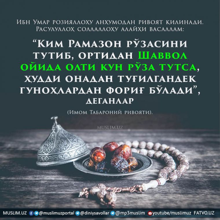 Ким Рамазон рўзасини тутиб, ортидан Шаввол ойида олти кун рўза тутса